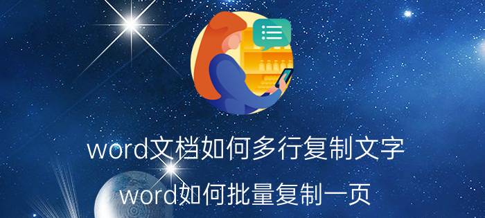 word文档如何多行复制文字 word如何批量复制一页？